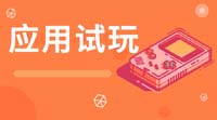 多趣赚应用试玩任务示例