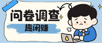多趣赚问卷调查任务示例